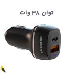 شارژر فندکی کلومن پلاس مدل g38ac با توان 38 وات | آهیل مارکت