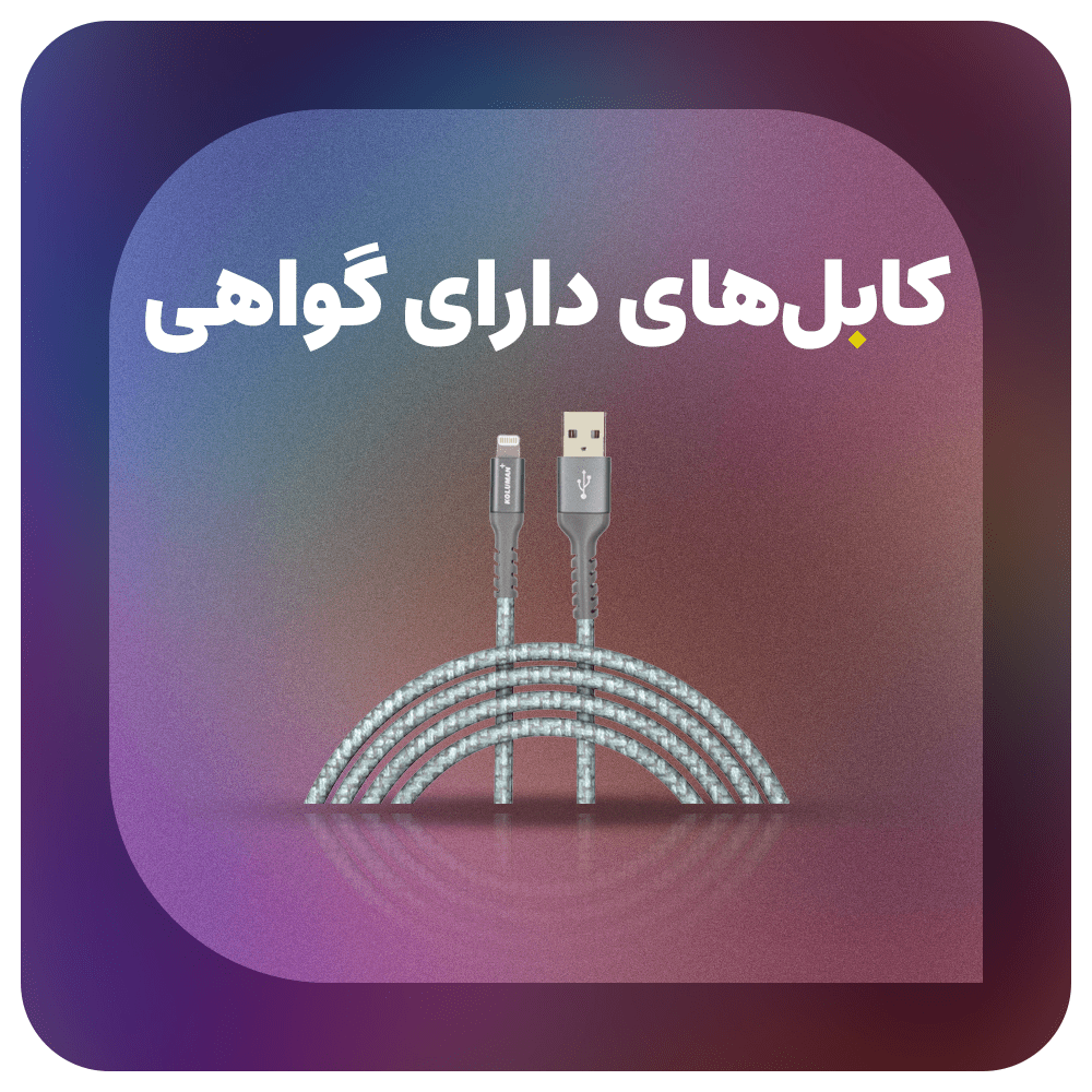 خرید کابل اصل آیفون از آهیل مارکت